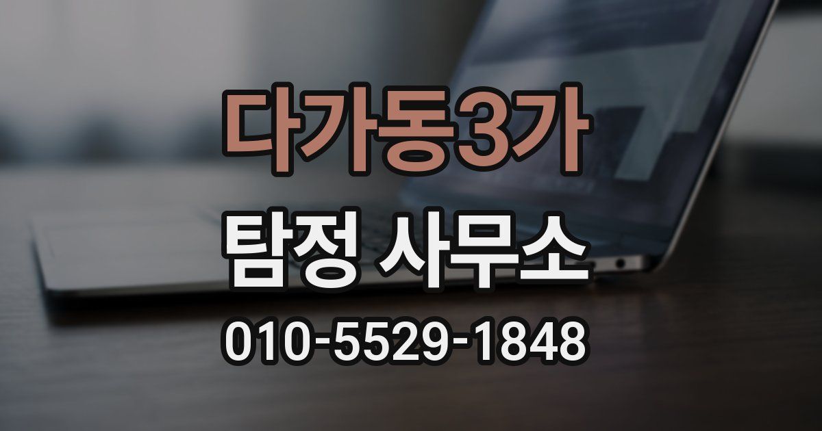다가동3가 탐정 사무소