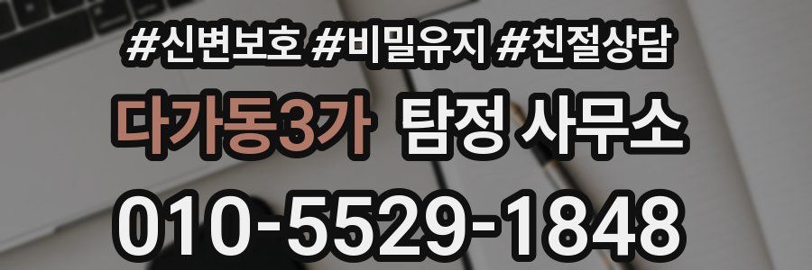 다가동3가 탐정 사무소