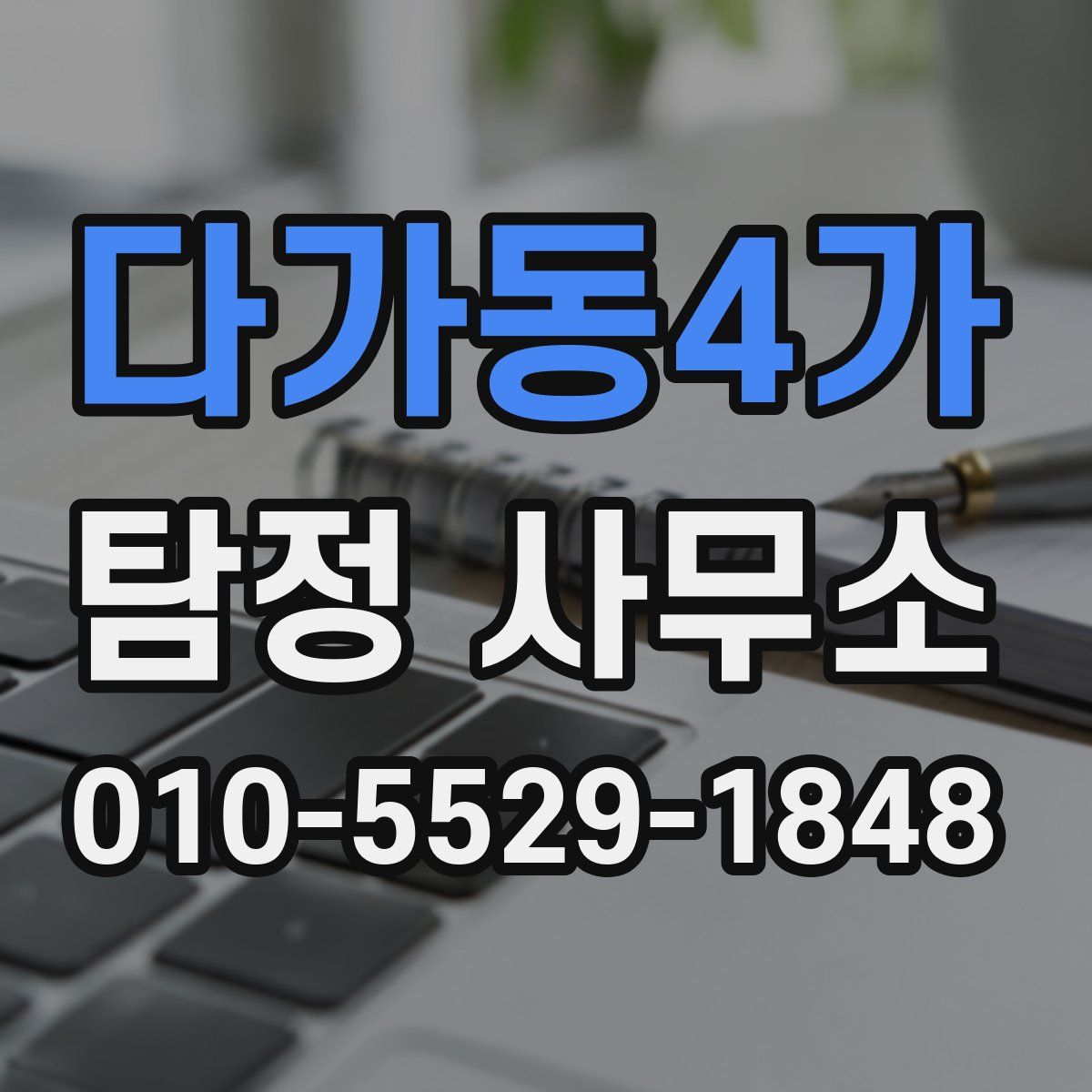 다가동4가 탐정 사무소