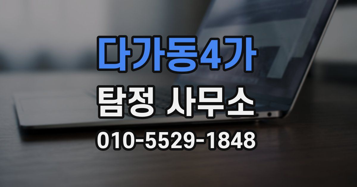 다가동4가 탐정 사무소