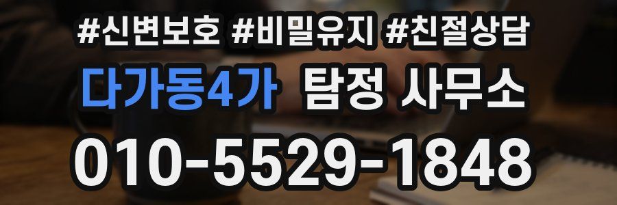 다가동4가 탐정 사무소