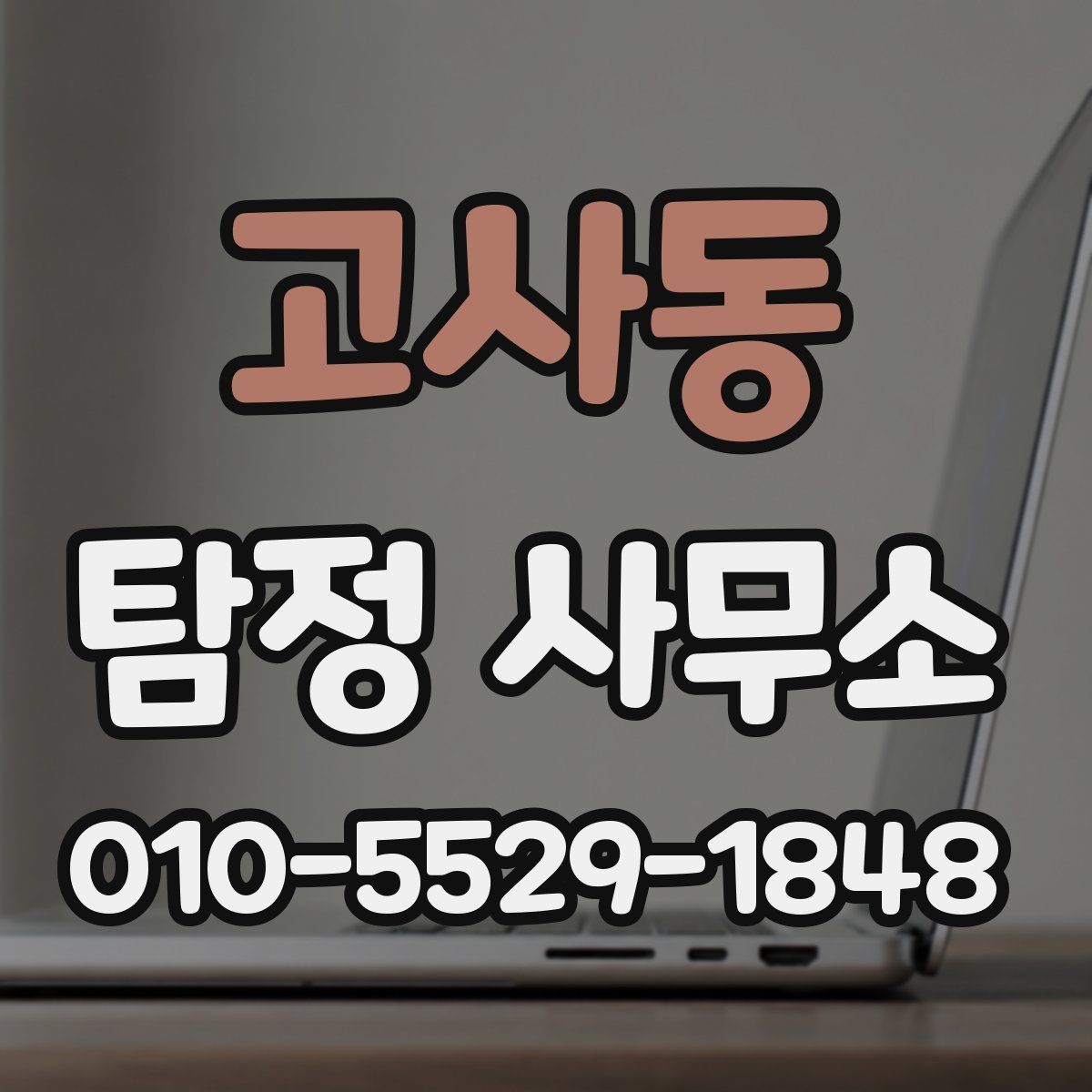 고사동 탐정 사무소 계약 전 알아두면 좋은 사항