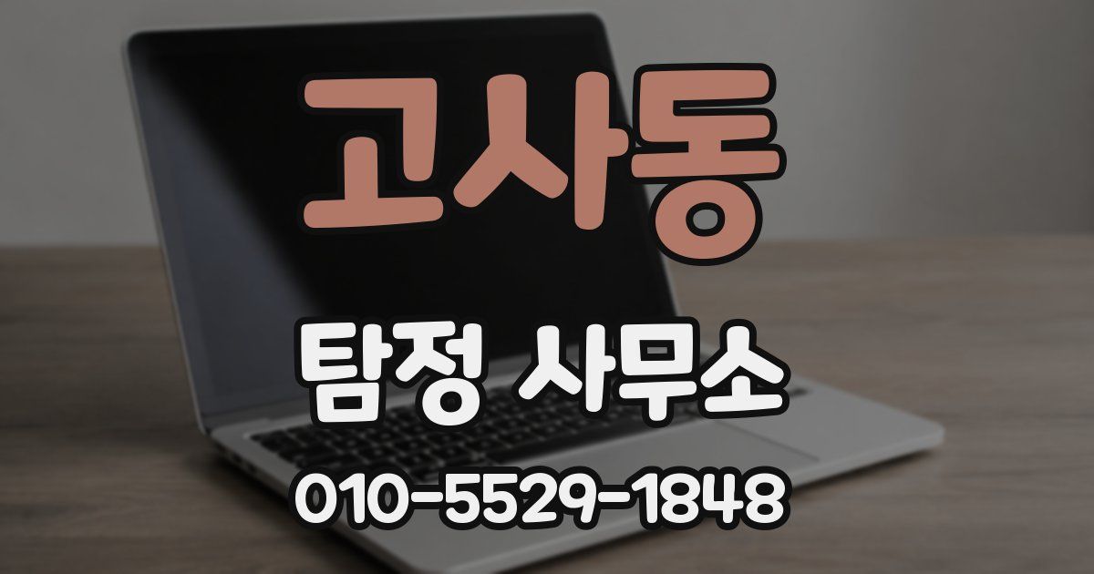 고사동 탐정 사무소