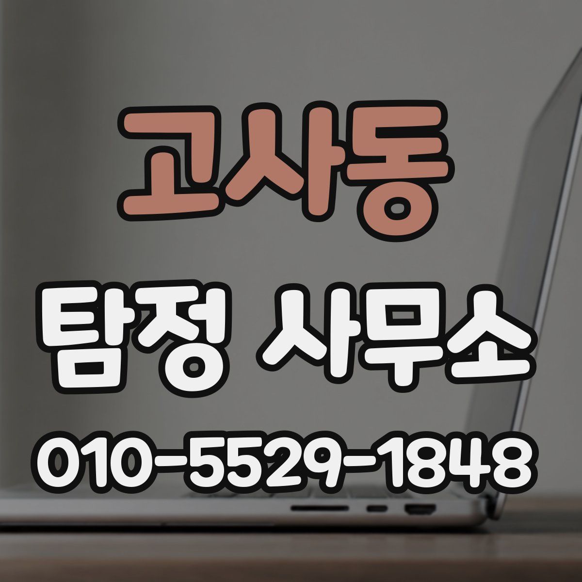 고사동 탐정 사무소
