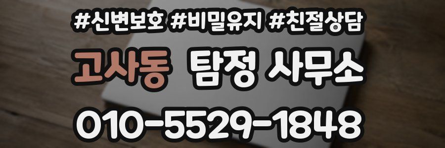 고사동 탐정 사무소