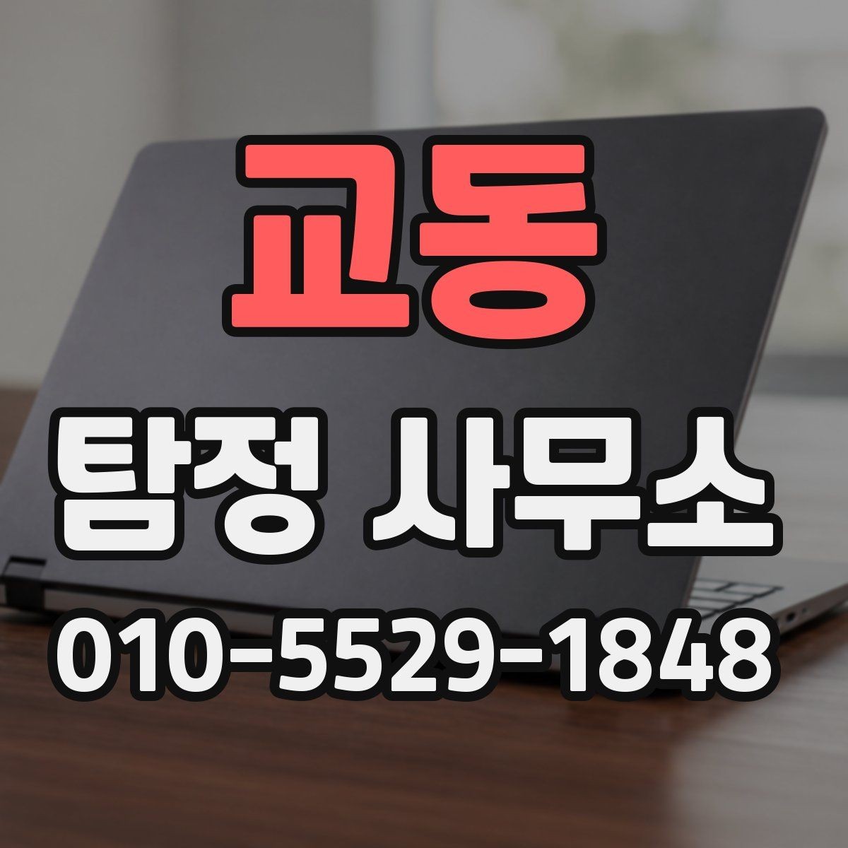 교동 탐정 사무소 실제 문의 전 체크리스트