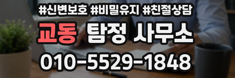 교동 탐정 사무소