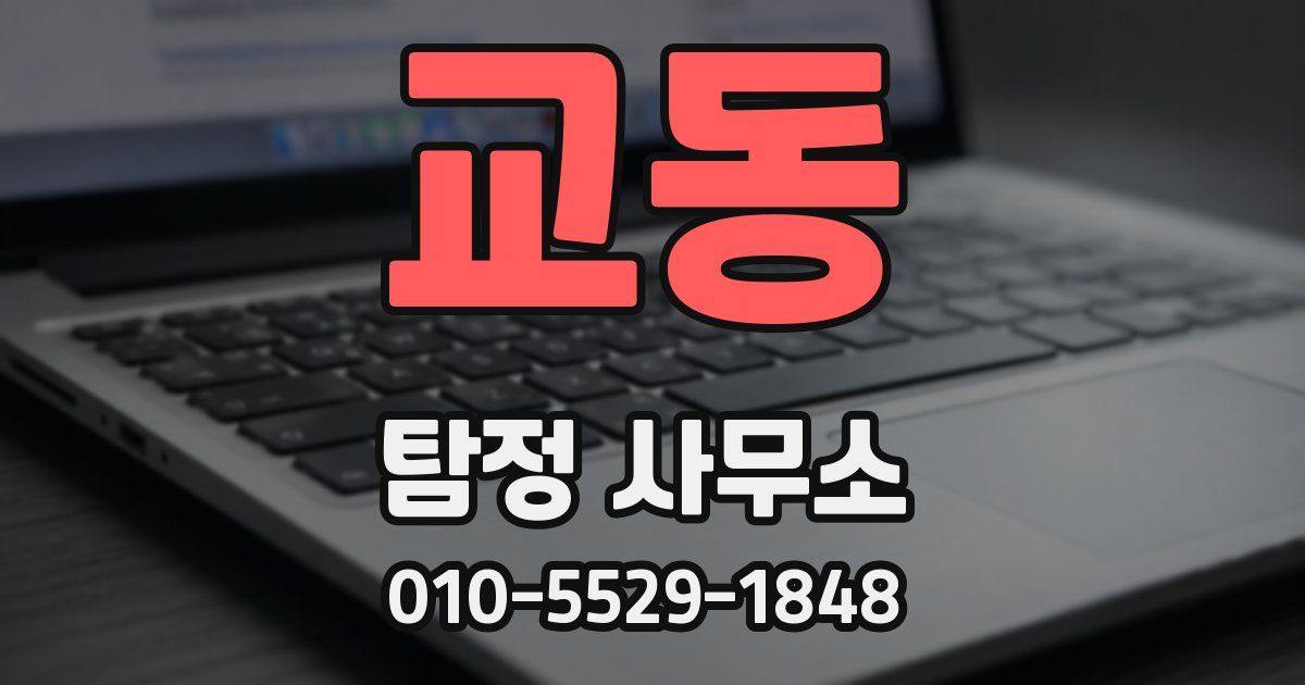 교동 탐정 사무소