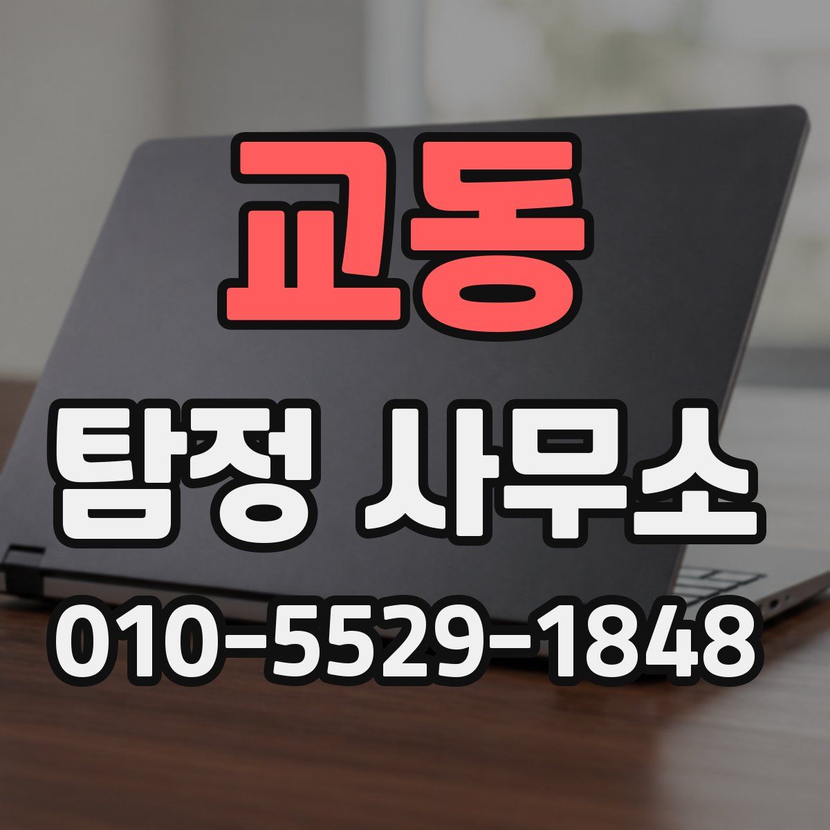 교동 탐정 사무소