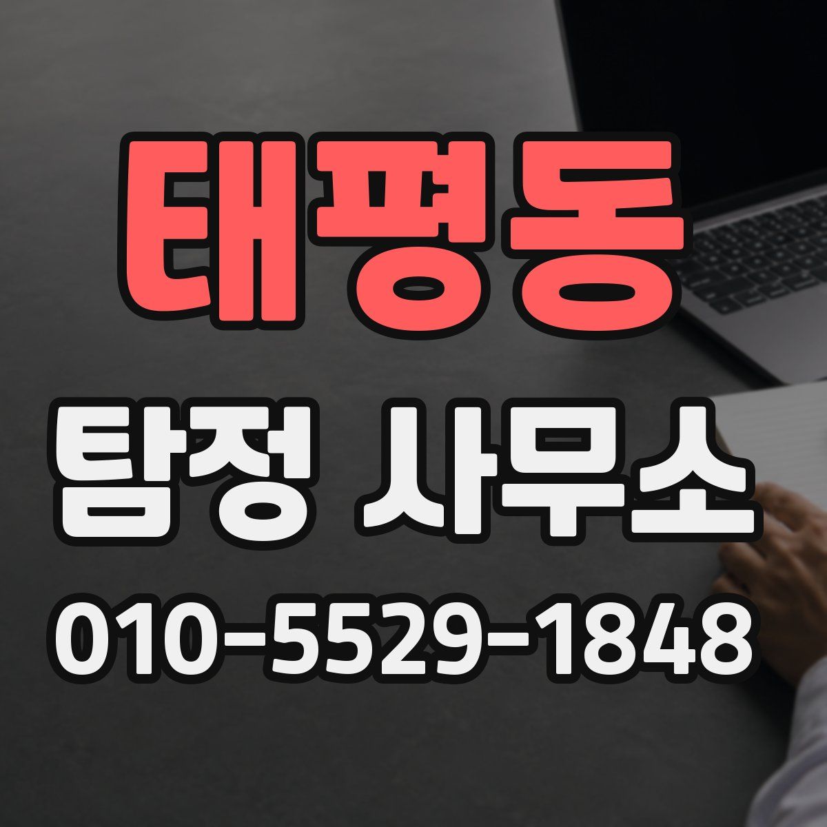 태평동 탐정 사무소