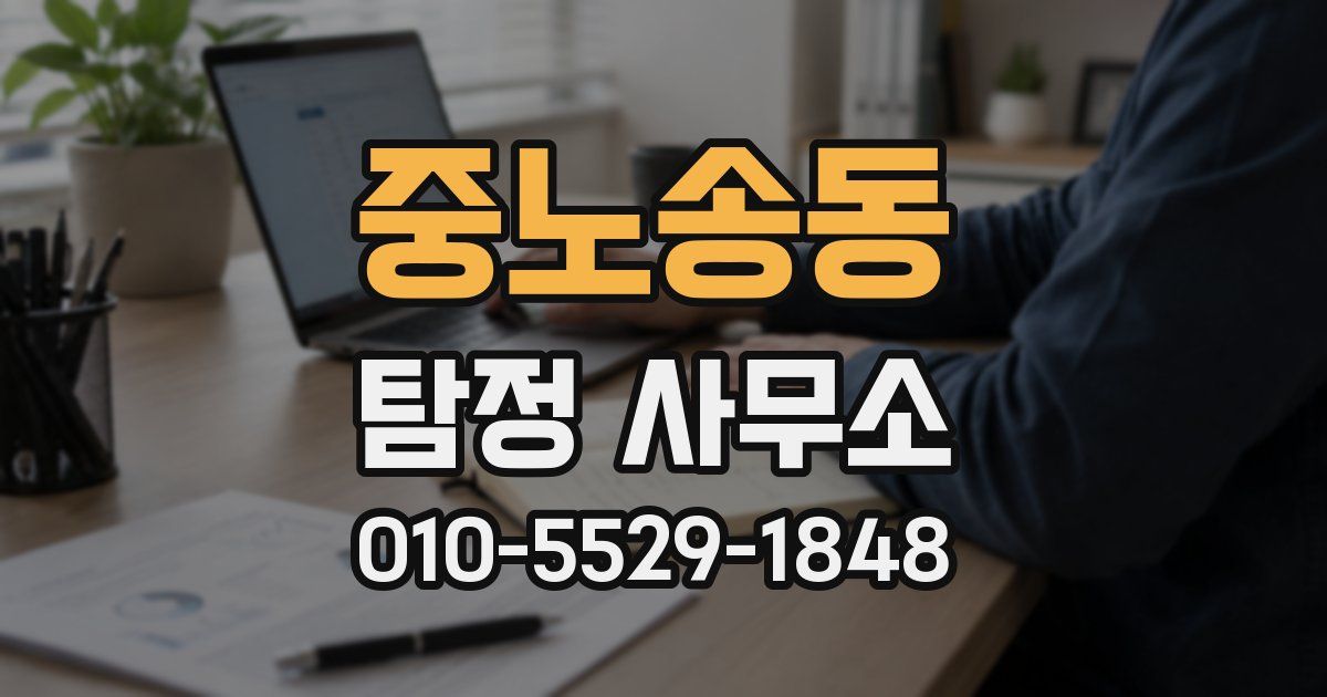 중노송동 탐정 사무소