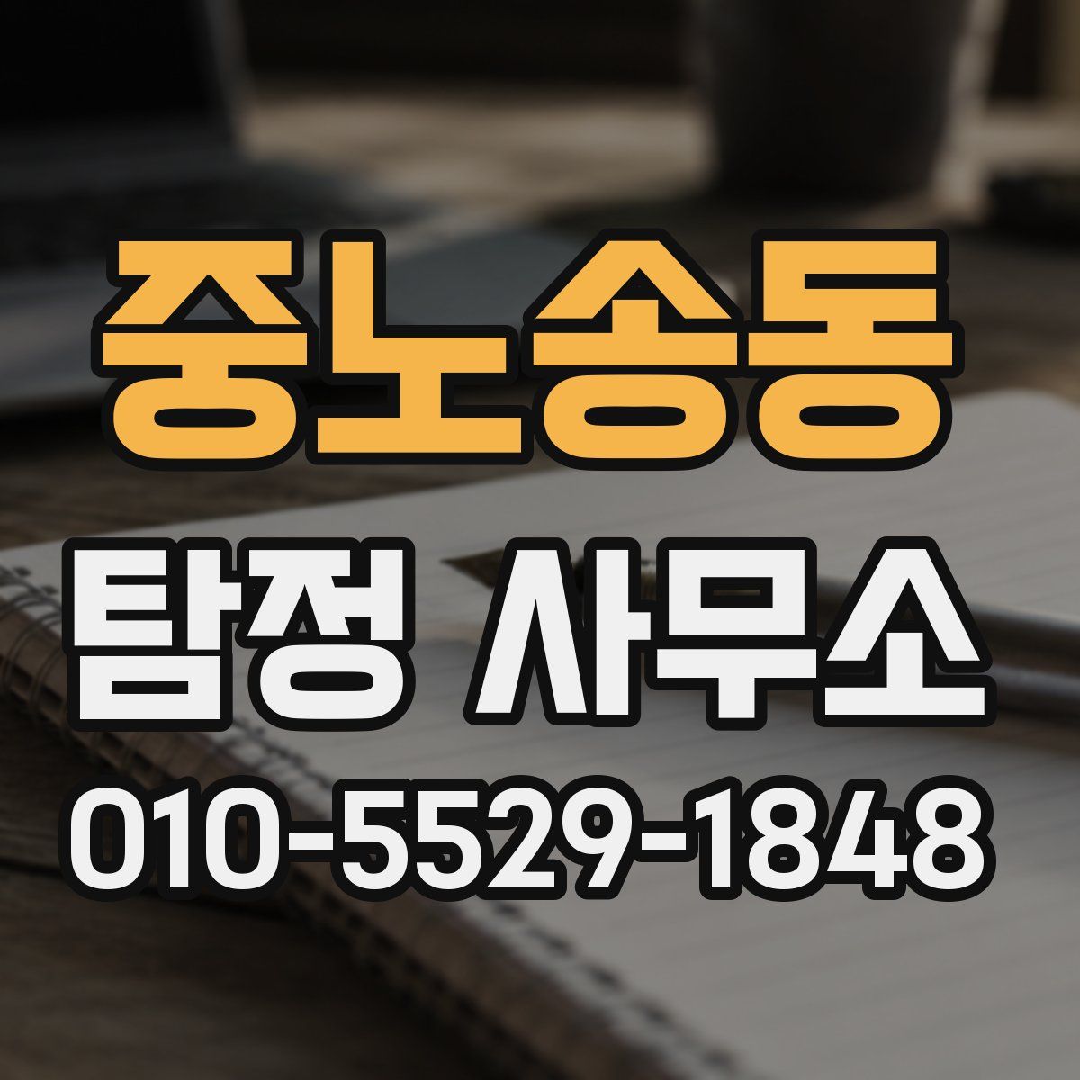 중노송동 탐정 사무소