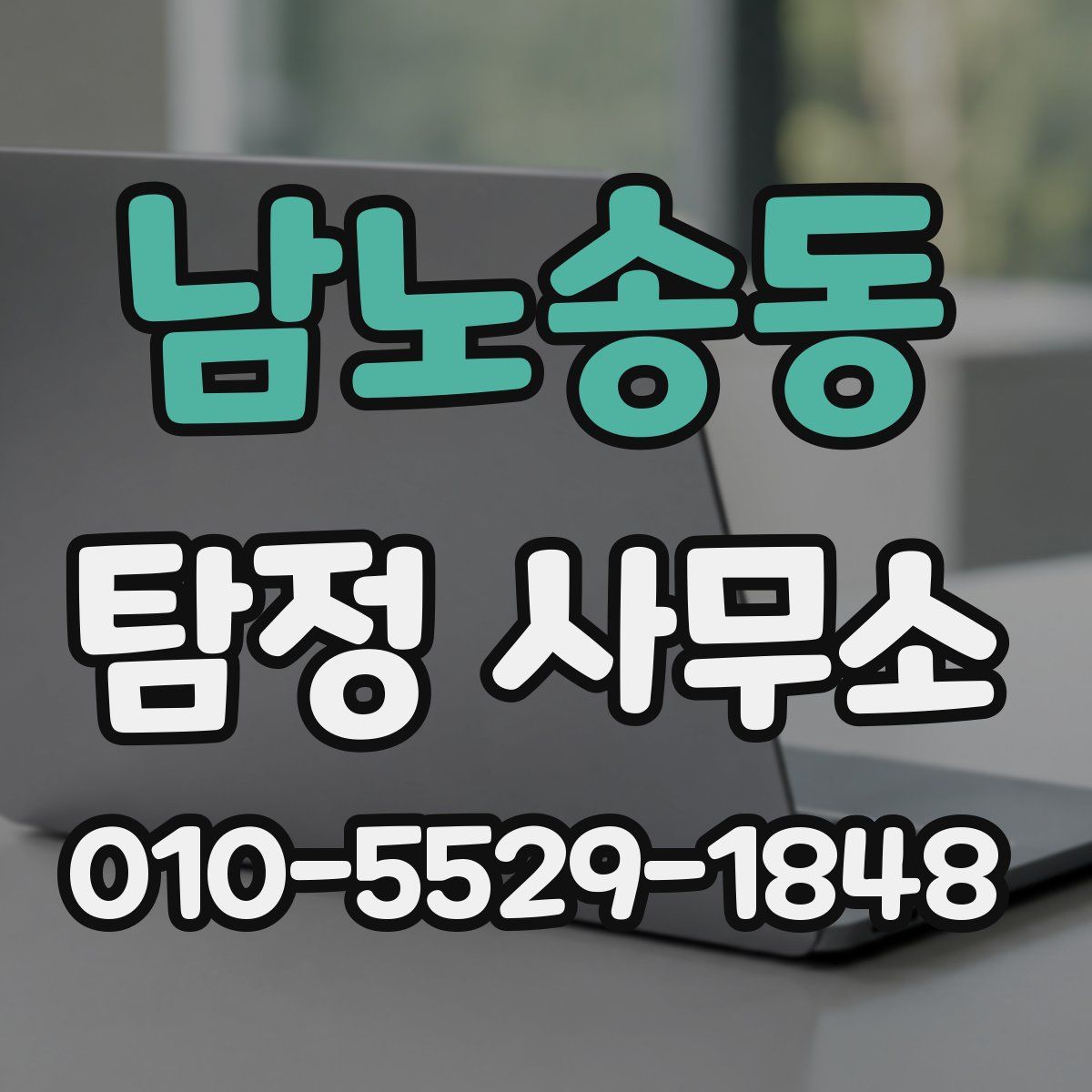 남노송동 탐정 사무소