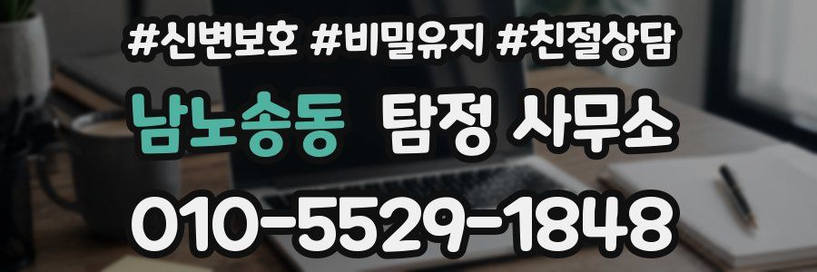 남노송동 탐정 사무소