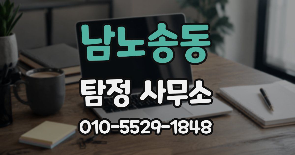 남노송동 탐정 사무소