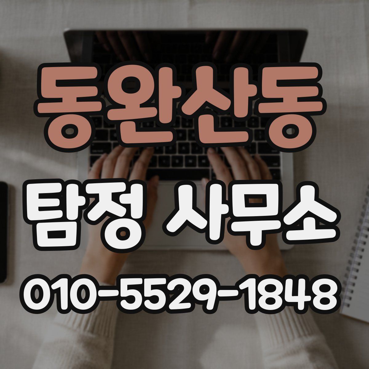 동완산동 탐정 사무소