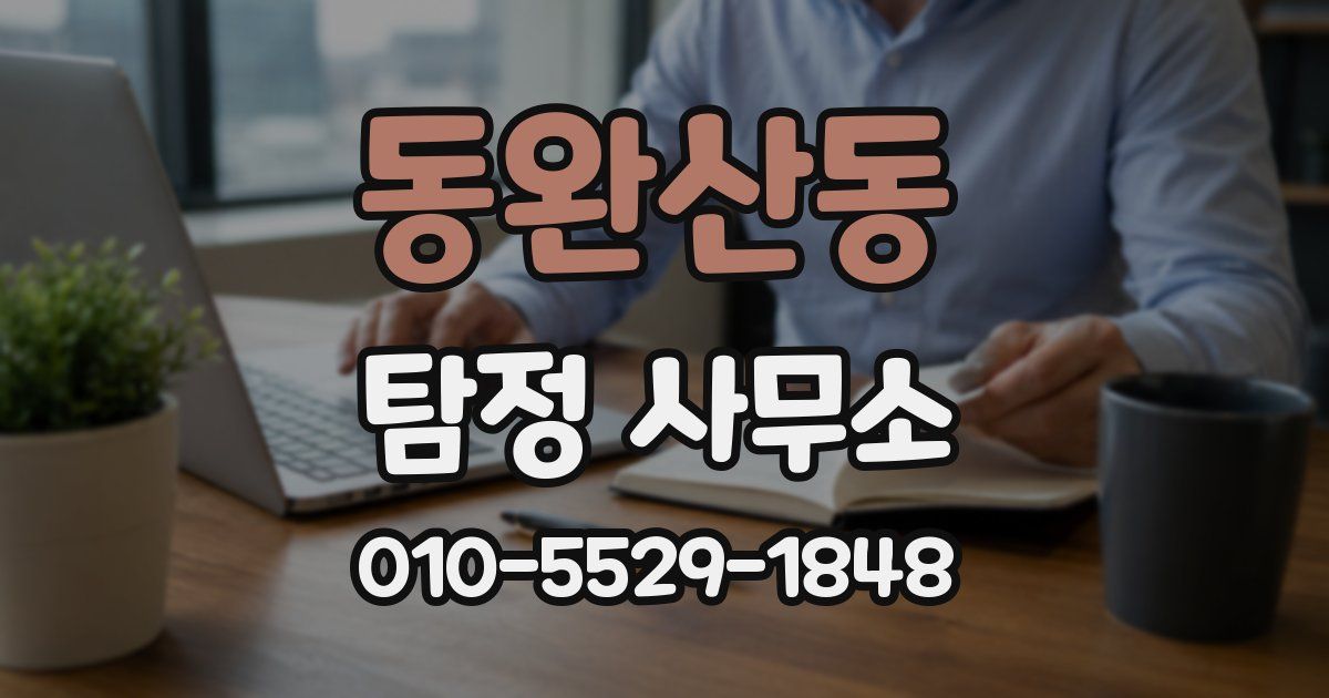 동완산동 탐정 사무소