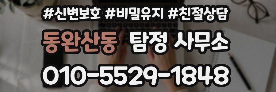 동완산동 탐정 사무소