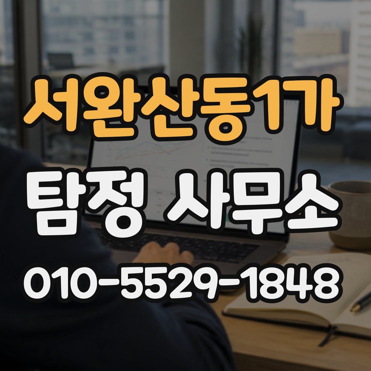 서완산동1가 탐정 사무소