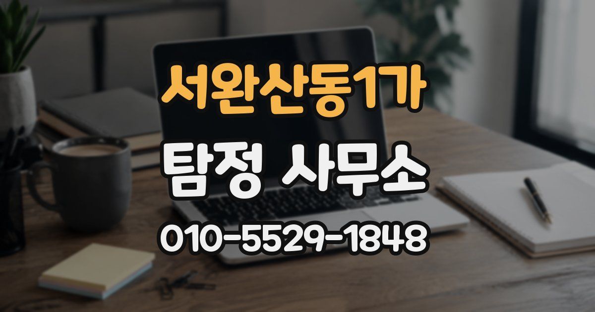 서완산동1가 탐정 사무소