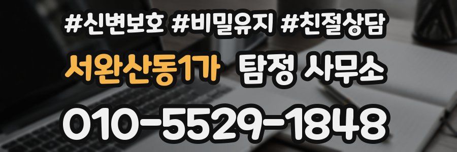 서완산동1가 탐정 사무소