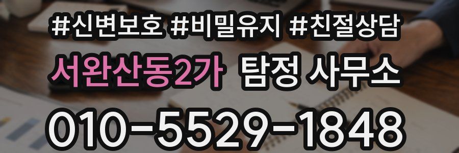 서완산동2가 탐정 사무소