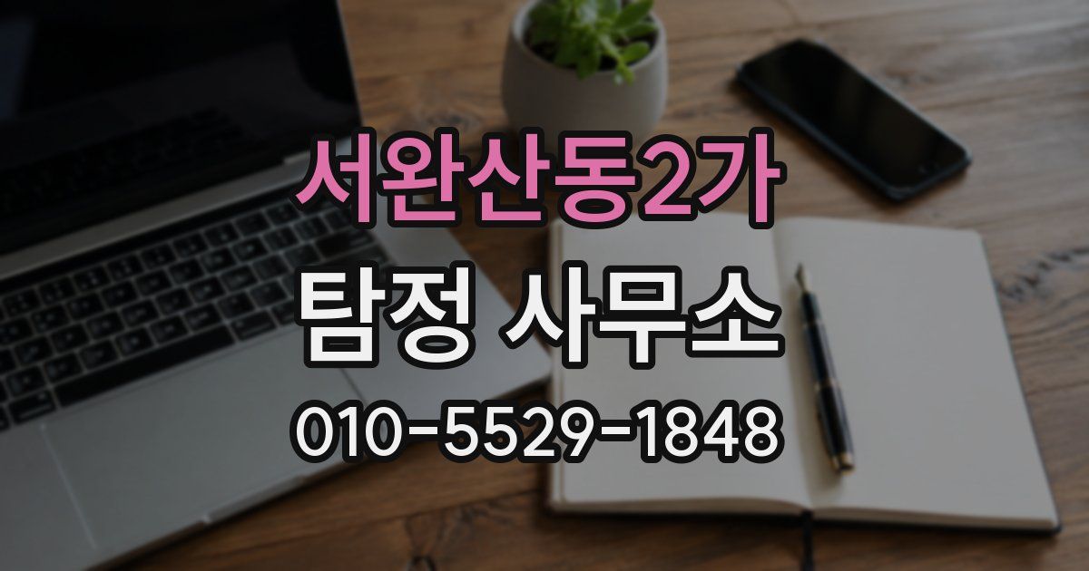 서완산동2가 탐정 사무소
