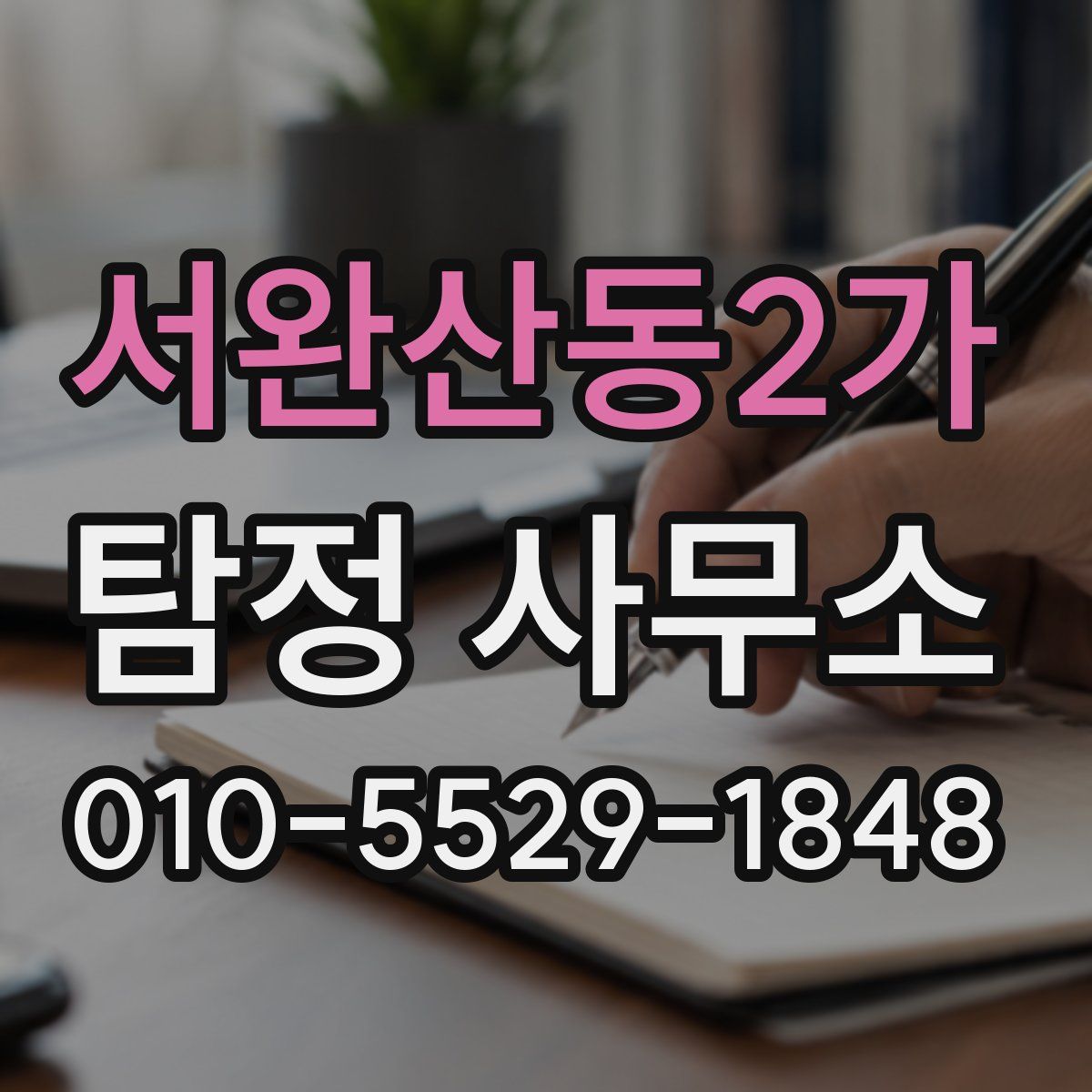 서완산동2가 탐정 사무소