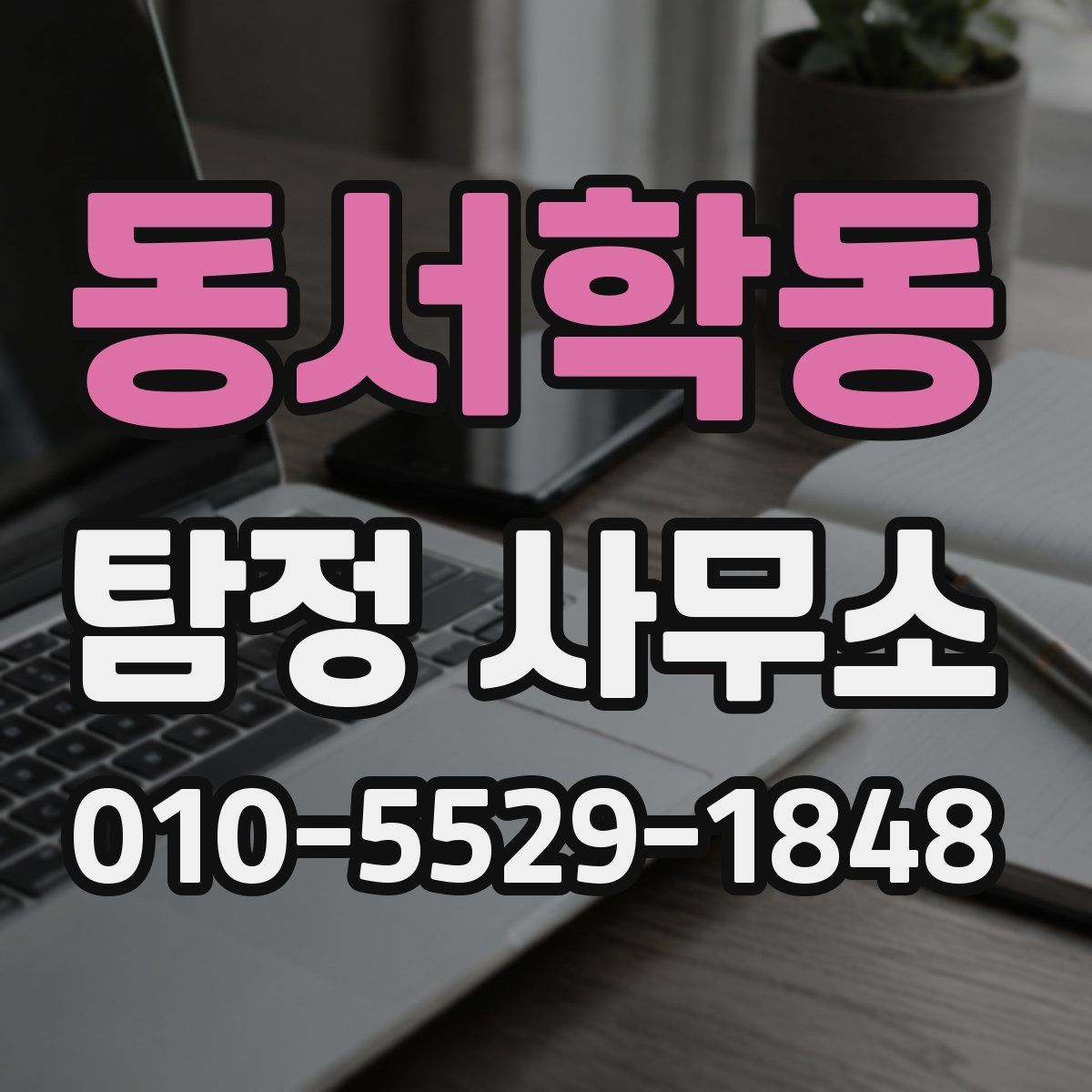 동서학동 탐정 사무소