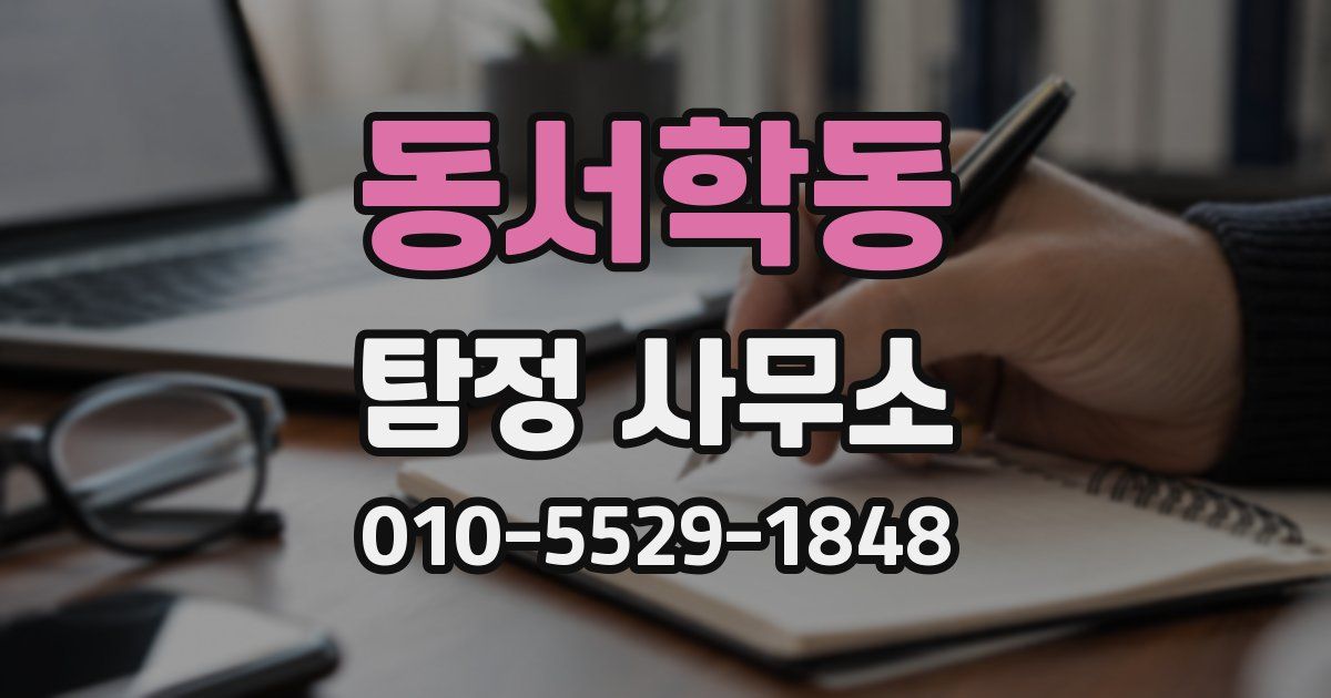 동서학동 탐정 사무소