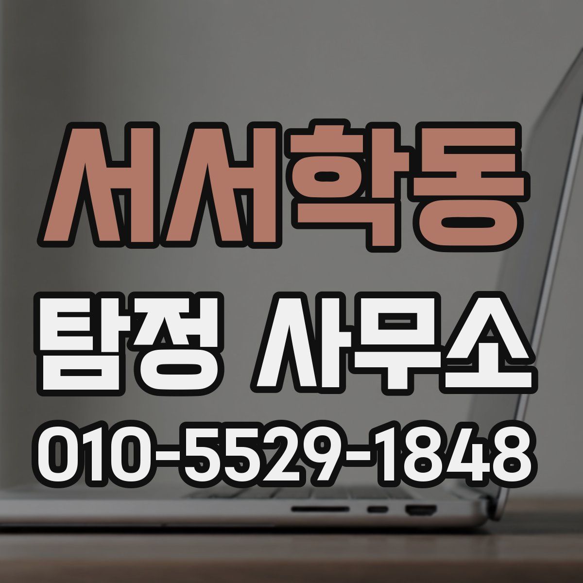서서학동 탐정 사무소