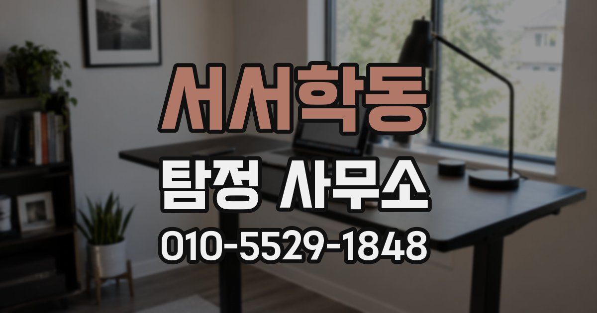 서서학동 탐정 사무소
