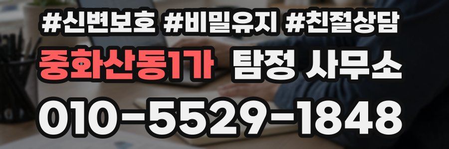 중화산동1가 탐정 사무소