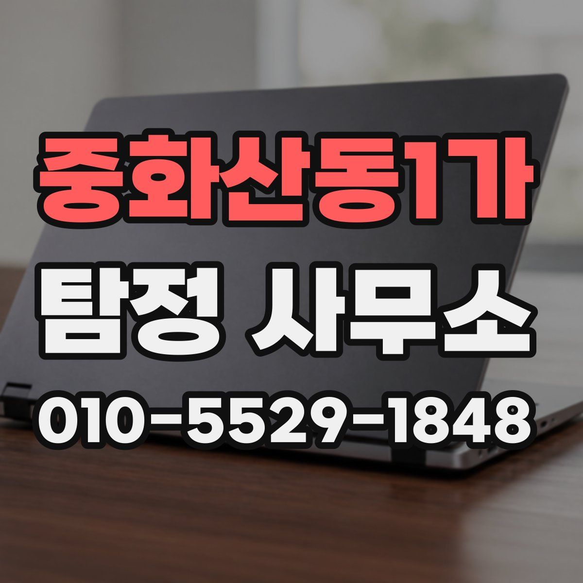중화산동1가 탐정 사무소