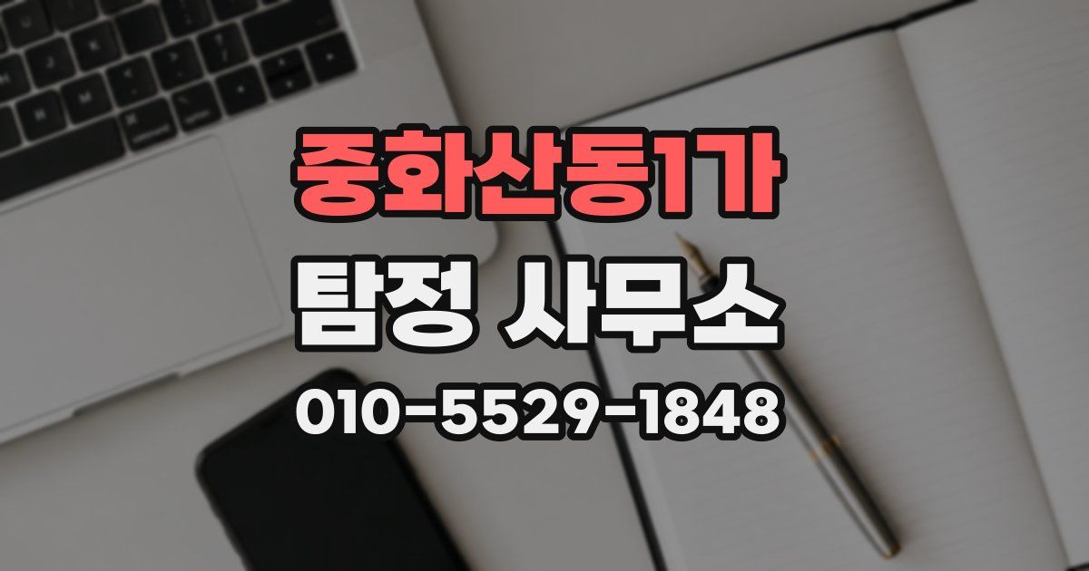 중화산동1가 탐정 사무소
