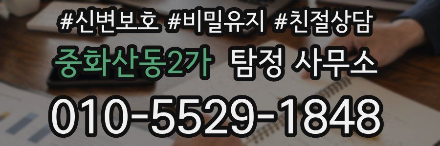 중화산동2가 탐정 사무소