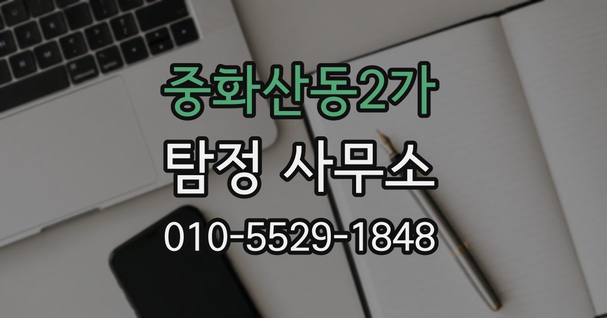 중화산동2가 탐정 사무소