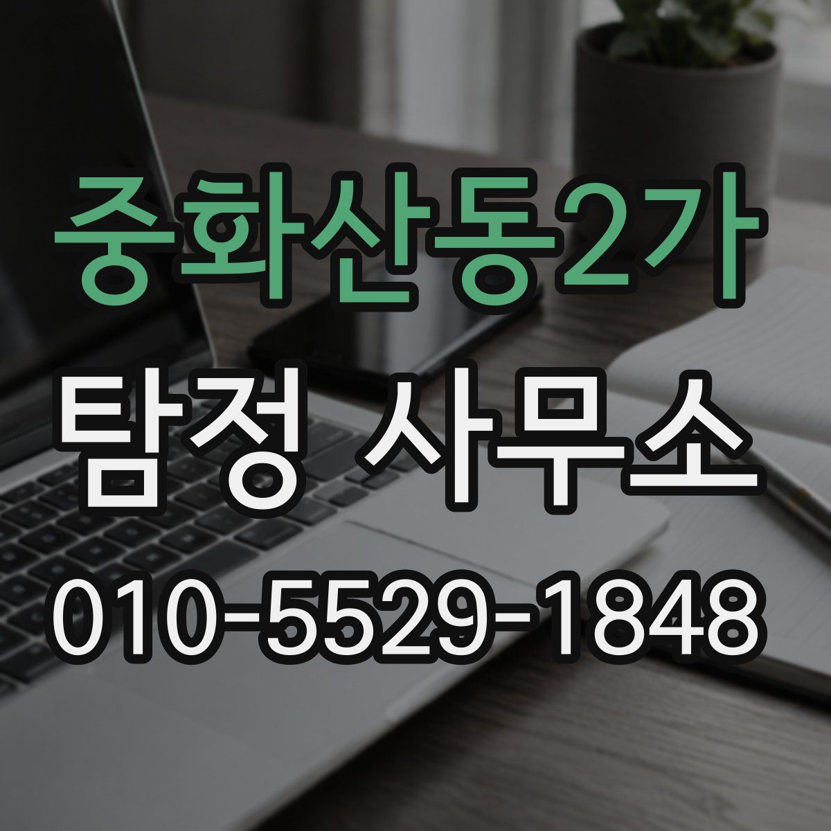 중화산동2가 탐정 사무소