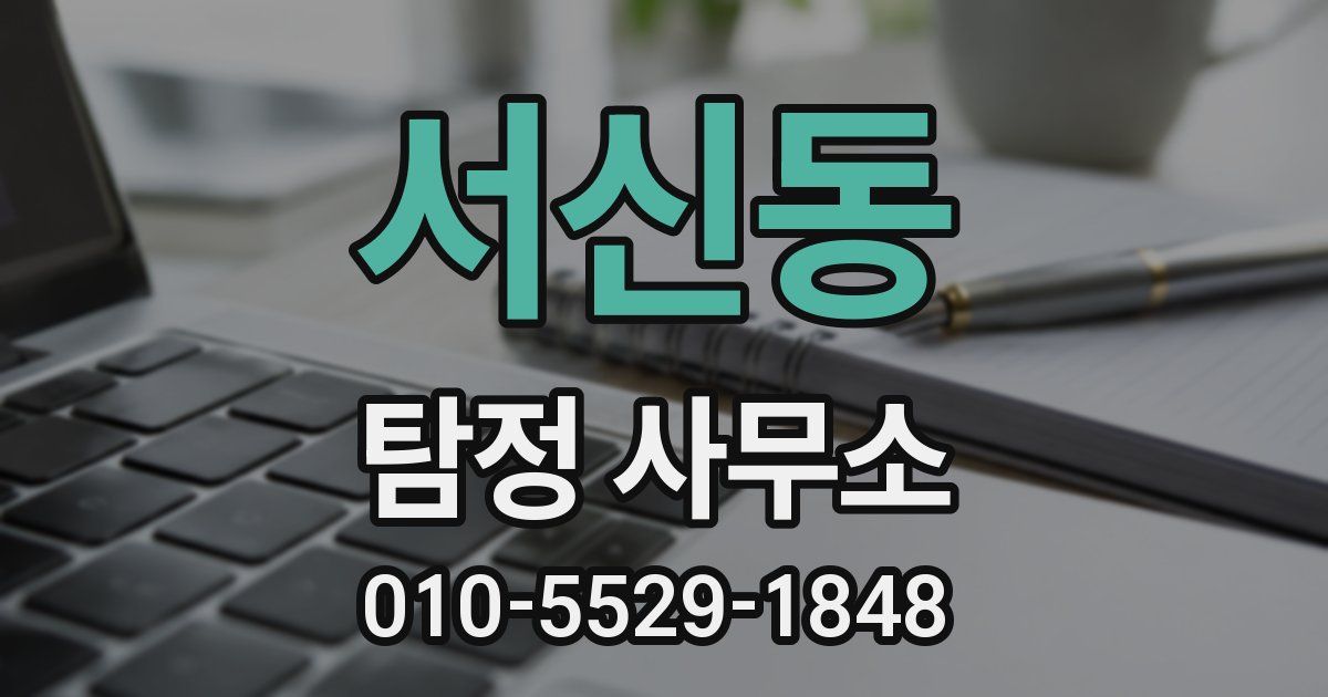서신동 탐정 사무소