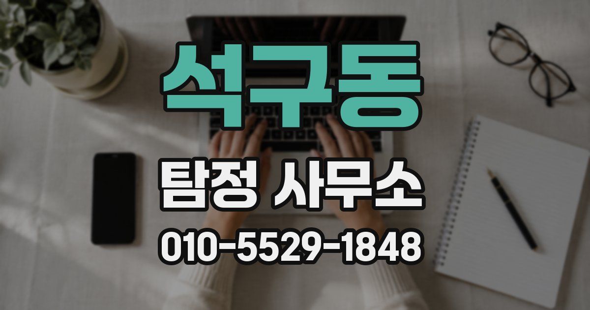 석구동 탐정 사무소