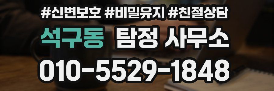 석구동 탐정 사무소