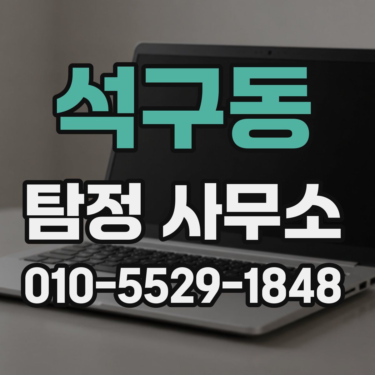 석구동 탐정 사무소