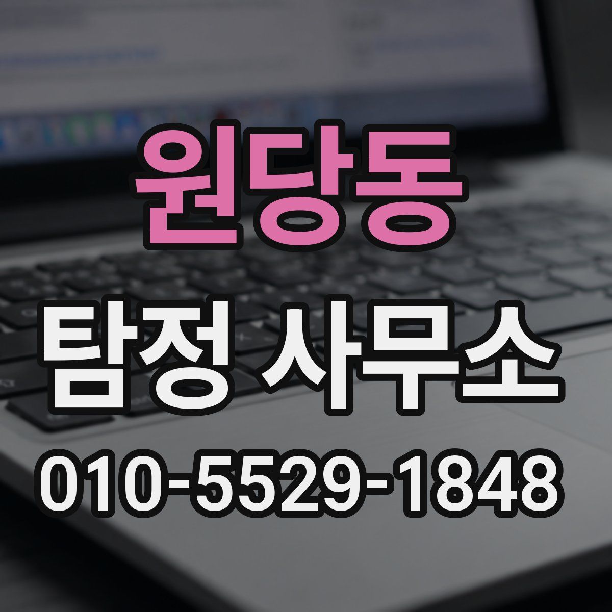 원당동 탐정 사무소