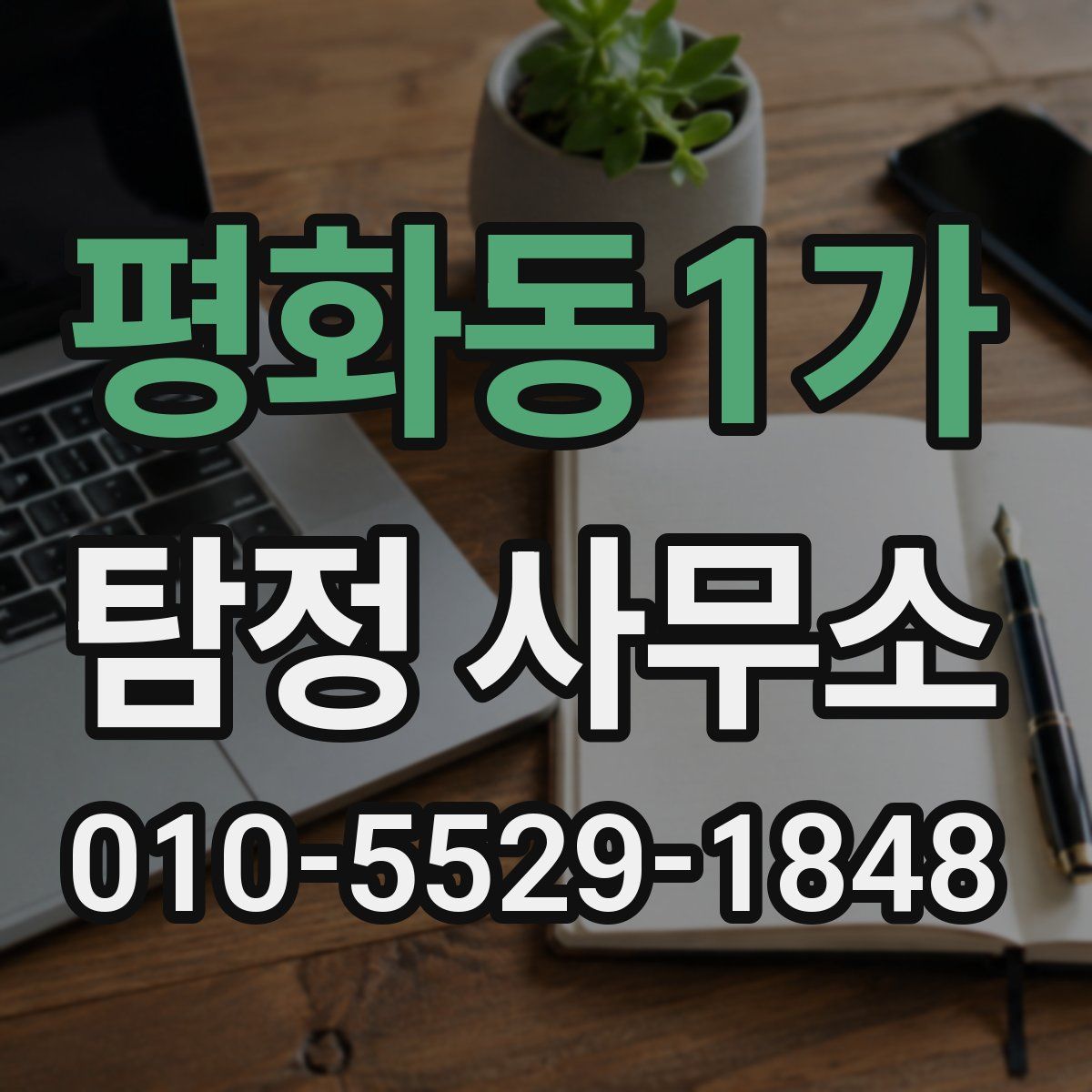 평화동1가 탐정 사무소