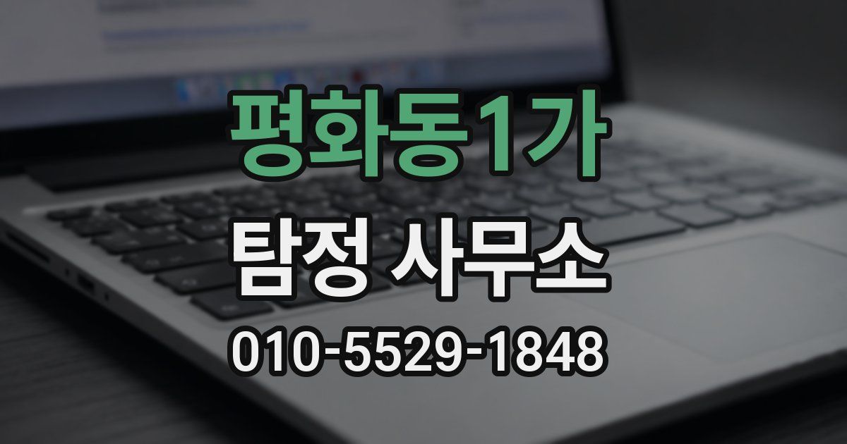 평화동1가 탐정 사무소