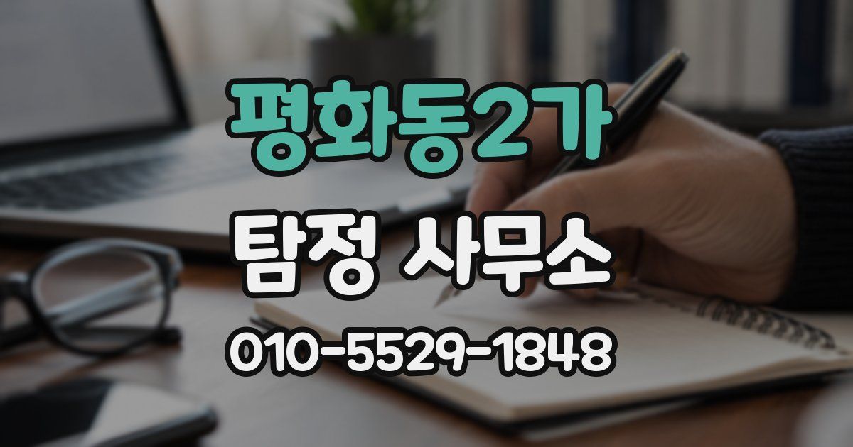 평화동2가 탐정 사무소