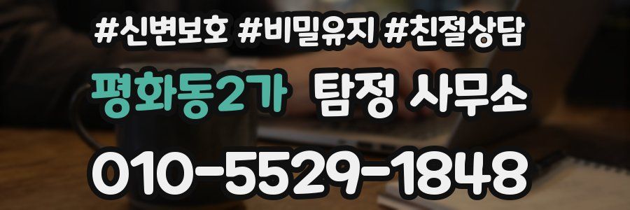 평화동2가 탐정 사무소