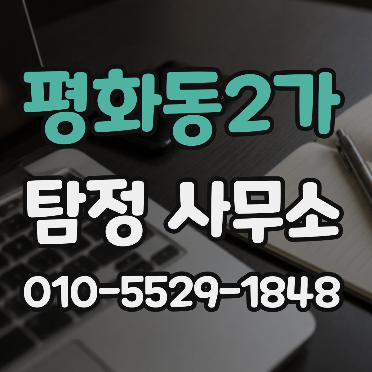 평화동2가 탐정 사무소