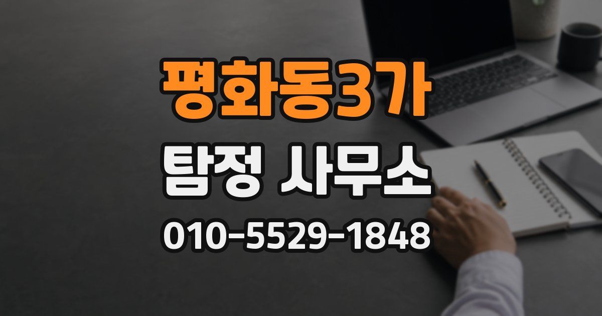 평화동3가 탐정 사무소
