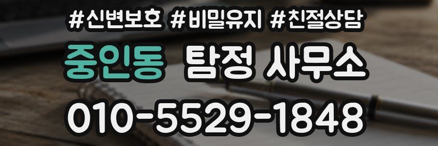 중인동 탐정 사무소